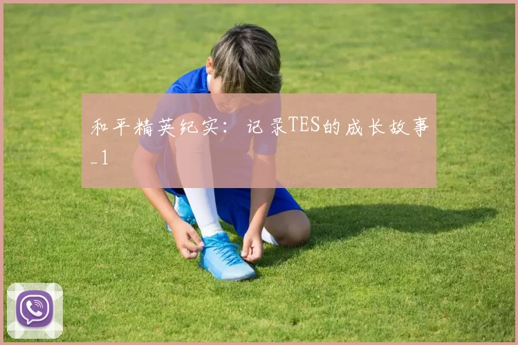 和平精英纪实：记录TES的成长故事_1