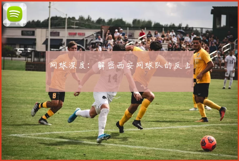 网球深度：解密西安网球队的反击