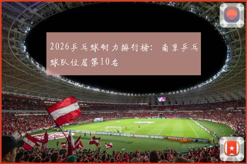 2026乒乓球耐力排行榜：南京乒乓球队位居第10名