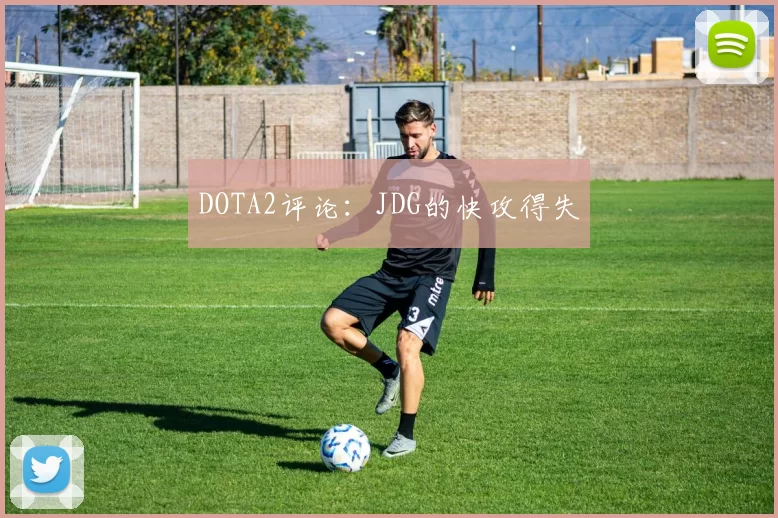 DOTA2评论：JDG的快攻得失