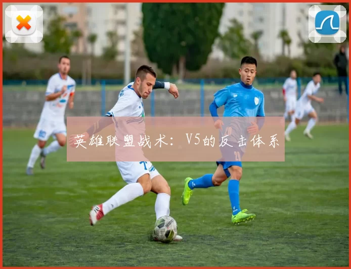 英雄联盟战术：V5的反击体系