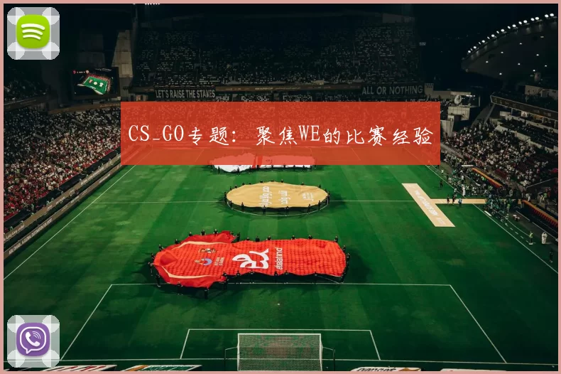 CS_GO专题：聚焦WE的比赛经验