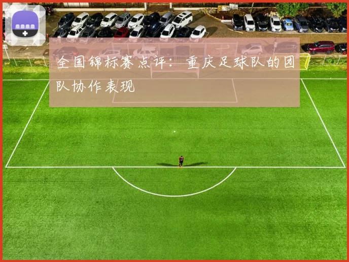 全国锦标赛点评：重庆足球队的团队协作表现