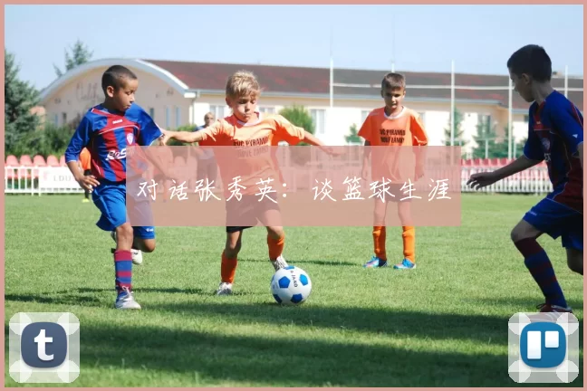 对话张秀英：谈篮球生涯