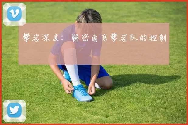 攀岩深度：解密南京攀岩队的控制