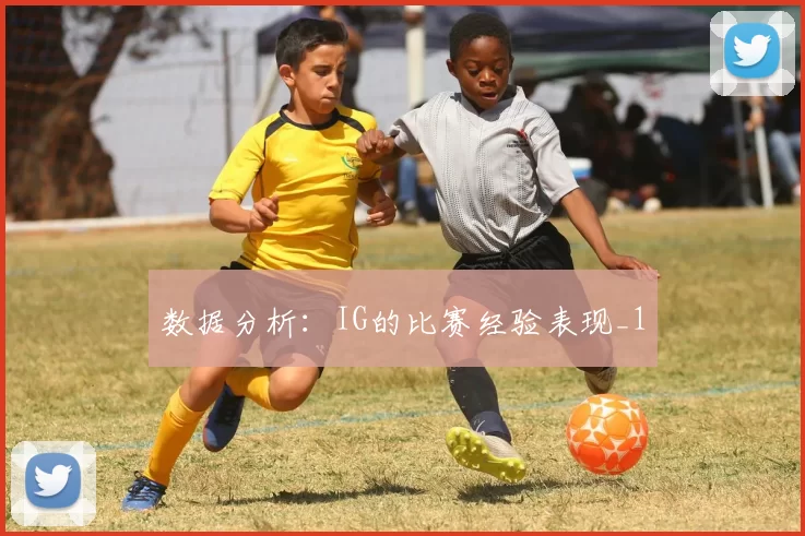 数据分析：IG的比赛经验表现_1