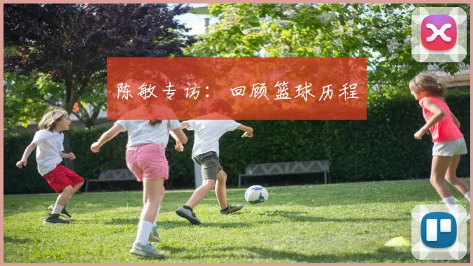 陈敏专访：回顾篮球历程